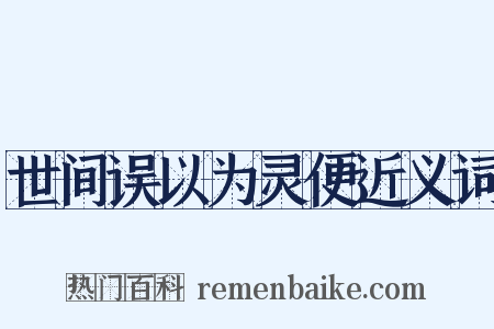 世间误以为灵便近义词是什么意思的图片